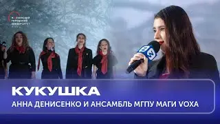 Кукушка — Анна Денисенко и ансамбль МГПУ МАГИ VOXA