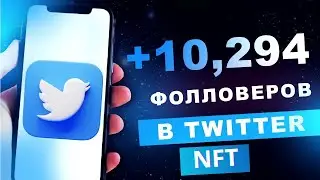 Наилучший Бот по накрутке.Как БЫСТРО накрутить фолловеров в NFT Твиттер | Накрутка фолловеров ДЁШЕВО