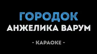 Анжелика Варум - Городок (Караоке)