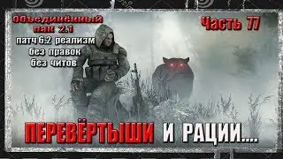 S.T.A.L.K.E.R. ОП 2.1/ РЕАЛИЗМ /77 /ПЕРЕВЁРТЫШИ АДРЕНАЛИНА / РАЦИИ ДЛЯ ВОРОНИНА