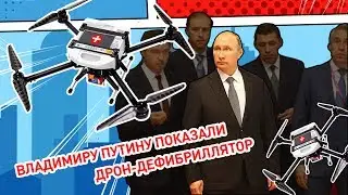 ВЛАДИМИРУ ПУТИНУ ПОКАЗАЛИ ДРОН-ДЕФИБРИЛЛЯТОР // Разработка МТИ понравилась первому лицу страны