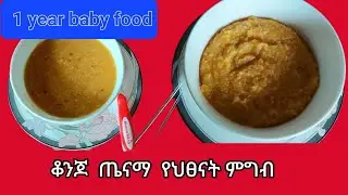 1 year baby food#food  አንድ  አመት የህፀናት ምግብ አሰራር ለጤና ተሰማሚ#ethiop