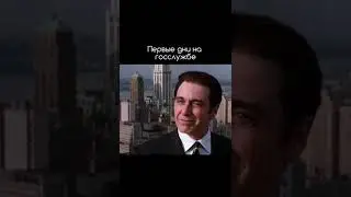 Первые дни на госслужбе всегда сложные