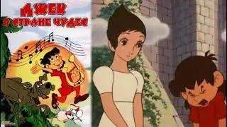 ДЖЕК В СТРАНЕ ЧУДЕС / МУЛЬТФИЛЬМ ДЛЯ ДЕТЕЙ