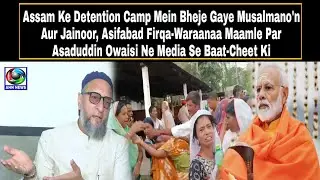 Telangana Mein Fasaad Karne Ki Kosish, Assam Mein Musalmaan'on Ko Detention Camp Bheja Jaaraha Hai