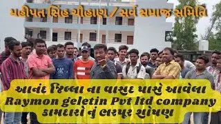 આનંદ જિલ્લા ના વાસદ પાસે આવેલા Raymon geletin Pvt ltd company કામદારો નું ભરપૂર શોષણ / મહીપત સિંહ