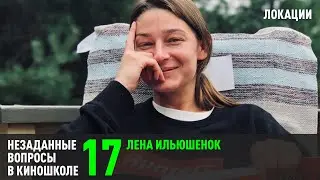 Лена Ильюшенок: Локейшн хантинг. (НВК 17)