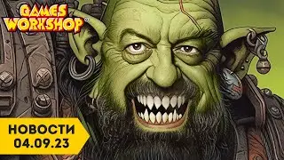 ТЫ КАЛЕНДАРЬ ПЕРЕВЕРНУЛ? | Вархаммер Дэйли 04.09.23 | Новости Warhammer