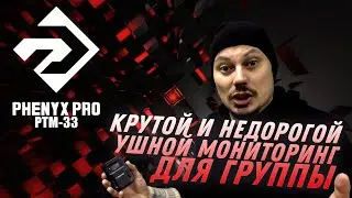 Ушной мониторинг для группы из 4-х человек / Phenyx Pro PTM-33 / обзор / запись микса