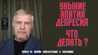 Уныние, апатия, депрессия. Что делать?
