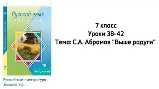 Русский язык 7 класс Уроки 38-42 Тема: С.А.Абрамов 