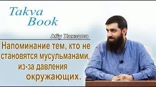 Напоминание тем, кто не становятся мусульманами, из-за давления окружающих. Абу Ханзала