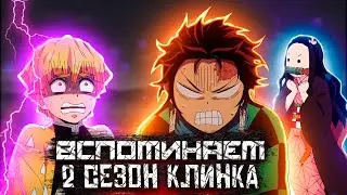 Клинок рассекающий демонов/Вспоминаем 2 сезон за 5 минут