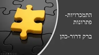 התמכרויות- פתרונות I ברק דרור-כהן