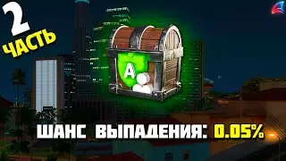 💰ЭТО НЕРЕАЛЬНЫЙ ОКУП💰 - САМЫЙ РЕДКИЙ ЛАРЕЦ на ARIZONA RP ( 2 Часть )