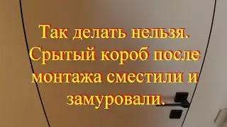 Скрытый короб сместили и замуровали  Что делать