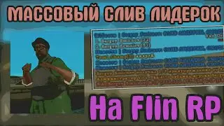 ▶ МАССОВЫЙ СЛИВ ЛИДЕРОК В САМП НА АНДРОИД