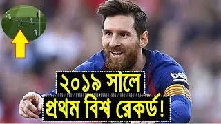 এক নজরে মেসির সর্বোচ্চ গোল! | Lionel Messi | Barcelona FC | Messi world record 2019 |