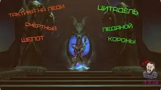 Тактика на Леди Смертный Шепот WoW 3.3.5a/Tactics on Lady Death Whisper WoW 3.3.5a