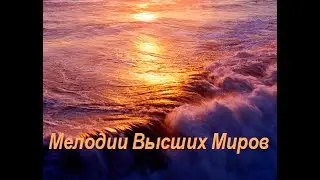 Мелодии Высших Миров