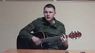 Армейские песни - И вот стою я на плацу(кавер)