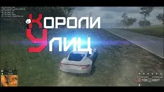 Короли Улиц #30 - Свобода!