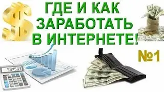 КАК ЗАРАБОТАТЬ ДЕНЬГИ В ИНТЕРНЕТЕ