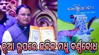 ବଦଳିଲା ବର୍ଣ୍ଣବୋଧ ପୁସ୍ତକର ରୂପରେଖ//ଡିଜିଟାଲ ରୂପରେ ବର୍ଣ୍ଣବୋଧ//ବିଲେଇ ବଦଳରେ ଏବେ ହରିଣ✨✨