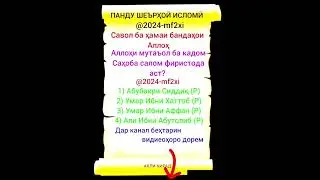 Савол ба ҳамаи бандаҳои Аллоҳ☝