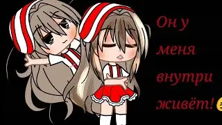 Он у меня внутри живёт!😖👹