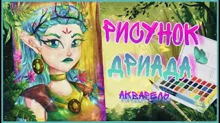 Сказочный патруль -Дриада / Рисунок / Фан-арт 🌿✨🧝🏻‍♀️