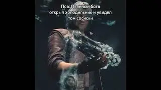Батя крутит сосиски #dmc #мем #батя #пов #лайк #жиза