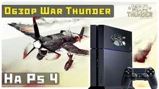 War thunder обзор ps 4 (Моя оценка 5 из 10 - на консоли не место таким играм)