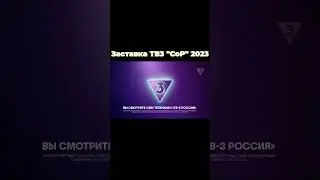 Заставка ТВ3 