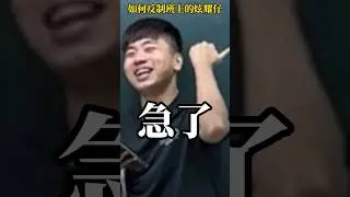 傳給你愛炫耀的朋友【老瑜】 #搞笑 #校園生活 #school #搞笑视频 #校园 #熱門 #校園 #douyin #校園風景 #迷因