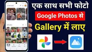 Google Photos Se Gallery Me Photo Kaise Laye | How to Save Google Photos to Gallery (All Photos)