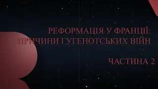 Реформация во Франции: причины гугенотских войн. Часть 2 | Р500