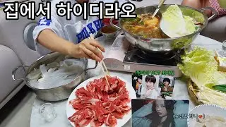 집에서 하이디라오 훠궈 해먹기! MZ문화 체험기..(feat. NCT 뉴진스)