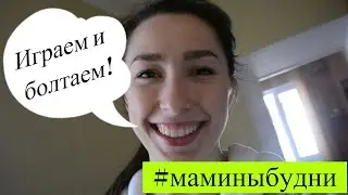 ВЛОГ: Наши ИГРЫ | РАЗВИТИЕ РЕБЁНКА 9-12 Месяцев |Чем занять непоседу