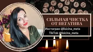 🕯️ СИЛЬНАЯ ЧИСТКА ОТ НЕГАТИВА «СЕМЬ ЧАКР» 