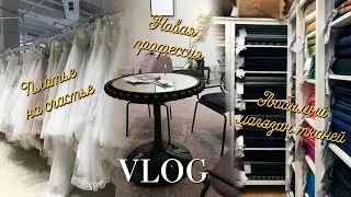 Влог | Платье на счастье | Любимый Магазин Тканей | Новая профессия