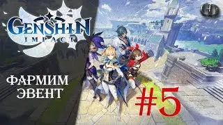 Genshin Impact #5 ► Фармим эвент ► Ранг 27