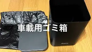車載用ゴミ箱