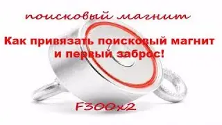Как привязать поисковый магнит и первый мой заброс!