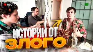 СЛУШАЕМ ИСТОРИИ ЗЛОГО / ДЕВУШКА ЗЛОГО / 1 ЧАСТЬ