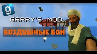 ДИСПЕТЧЕР МЫ ПАДАЕМ БЛ*ДЬ (AirWars Battle in the skies; Garry's mod)