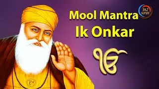 Ik Onkar Mool Mantra | ੴ  ਮੂਲ ਮੰਤਰ | GURU GRANTH SAHIB PATH