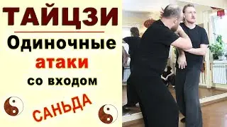 Тайцзи-саньда. Подготовительный метод: одиночные атаки со входом