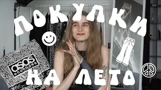 ASOS HAUL | ПОКУПКИ ОДЕЖДЫ с примеркой | ЛЕТО 2021
