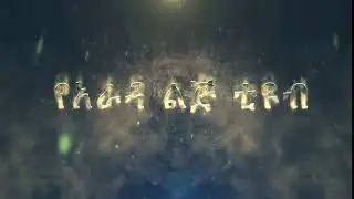 Ethiopia: Ye Arada Lij Tube (የአራዳ ልጅ ቲዩብ)